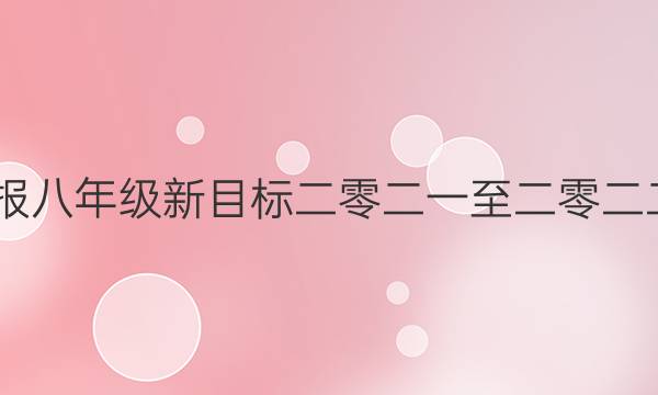 2022英语周报八年级新目标二零二一至二零二二第三期答案