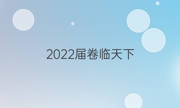 2022屆卷臨天下 全國100所名校單元測試示范卷·數(shù)學(xué)卷 第二單元【22·DY·數(shù)學(xué)二-BSD-必修5-N】答案