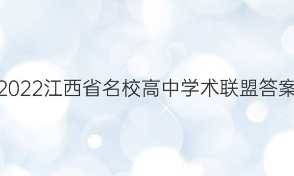 2022江西省名校高中学术联盟答案