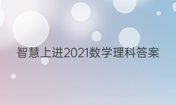 智慧上进2021数学理科答案