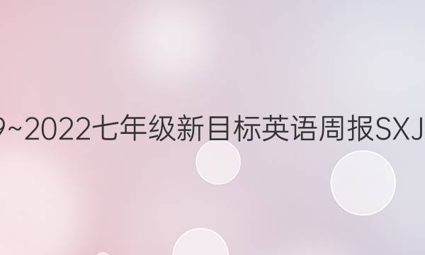 2019~2022七年级新目标英语周报SXJ答案