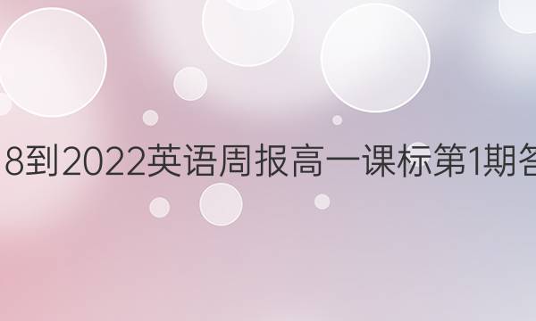 2018-2022英语周报高一课标第1期答案