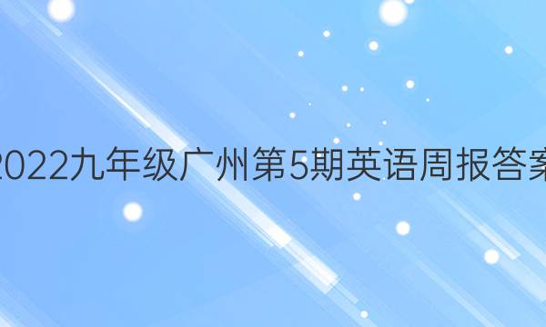 2022九年级广州第5期英语周报答案