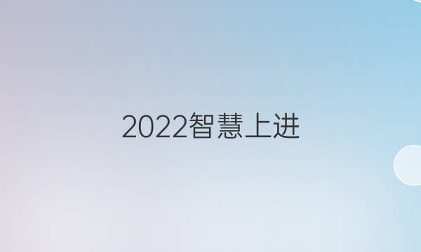 2022智慧上进.名校学术联盟文综(八)答案