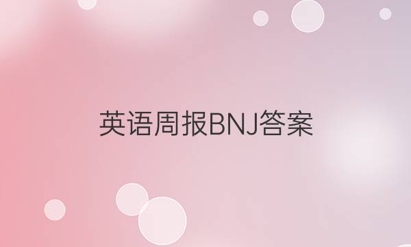 英语周报BNJ答案