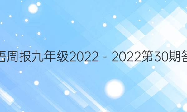 英语周报九年级2022－2022第30期答案