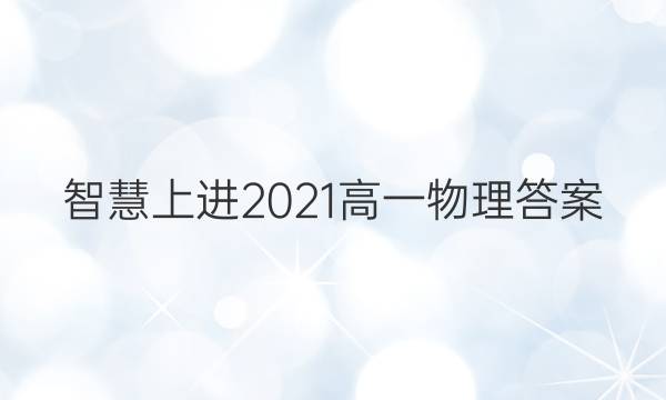 智慧上进2021高一物理答案