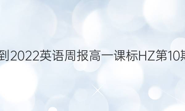 2022-2022 英语周报 高一课标HZ 第10期答案