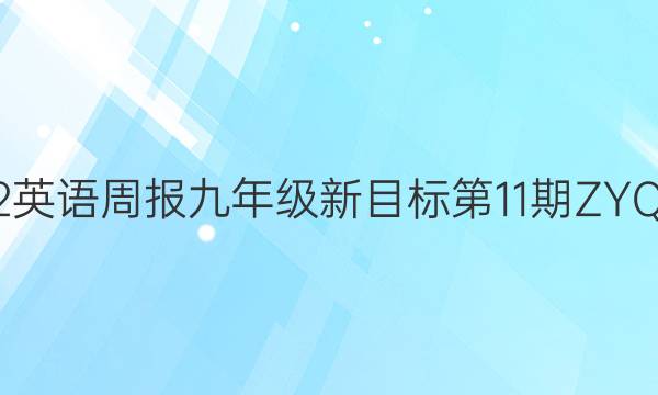 2022英语周报九年级新目标第11期ZYQ答案