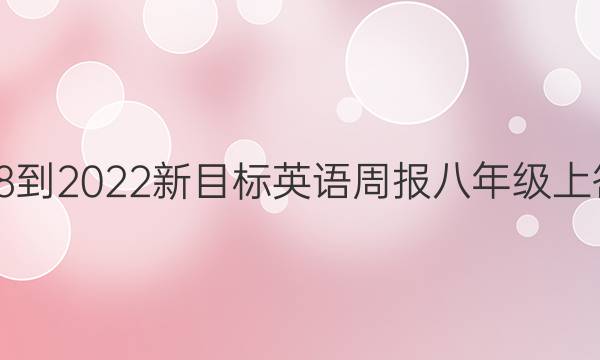 2018-2022新目标英语周报八年级上答案