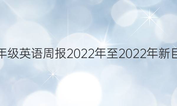 八年级英语周报2022年至2022年新目标（CDX）第二期答案