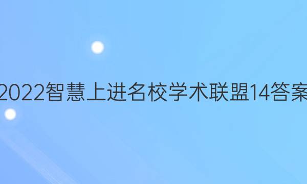 2022智慧上进名校学术联盟14答案