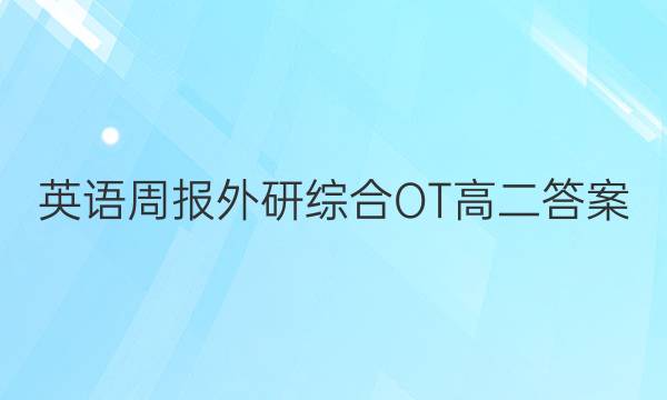 英语周报外研综合OT高二答案