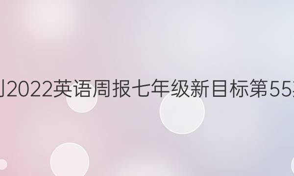 2021-2022英语周报七年级新目标第55期答案
