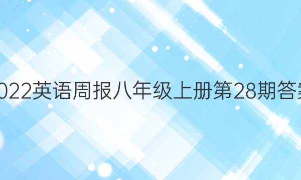 2022英语周报八年级上册第28期答案