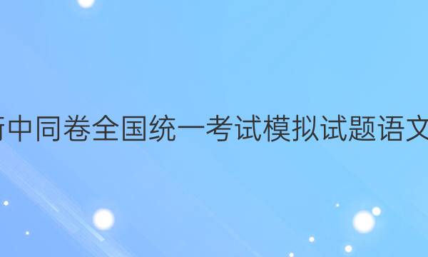 2022衡中同卷全国统一考试模拟试题语文三答案