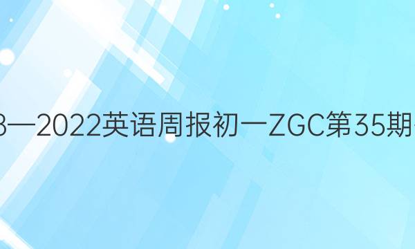 2018—2022英语周报初一ZGC第35期答案