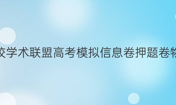 2022名校学术联盟高考模拟信息卷押题卷物理1答案