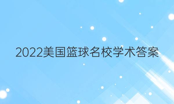 2022美国篮球名校学术答案