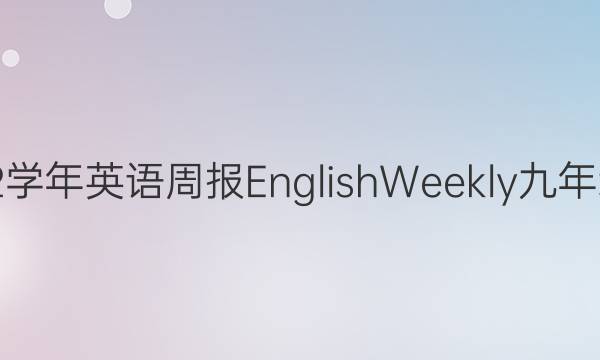 2018-2022学年英语周报English Weekly九年级fjm第答案