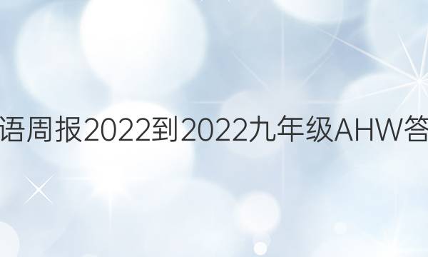 英语周报2022-2022九年级AHW答案