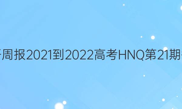 英语周报2021-2022高考HNQ第21期答案