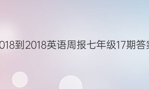 2018-2018英语周报七年级17期答案