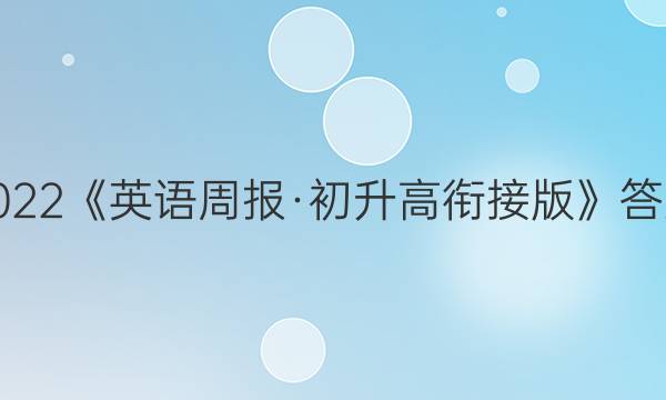 2022《英语周报·初升高衔接版》 答案