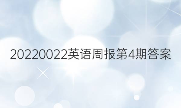 20220022英语周报第4期答案