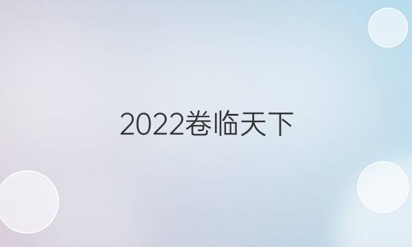 2022卷臨天下 全國(guó)100所名校單元測(cè)試示范卷·英語(yǔ)卷一 第一套 lifestyles答案