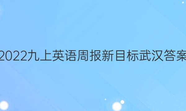 2022九上英语周报新目标武汉答案