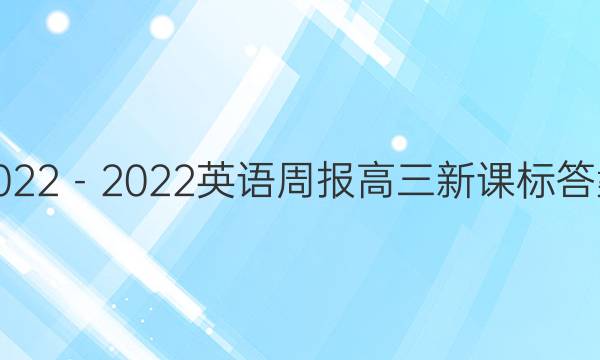 2022－2022英语周报高三新课标答案