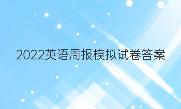 2022英语周报模拟试卷答案