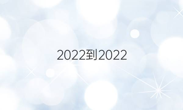 2022-2022 英语周报 高二 北师大(HNY)答案