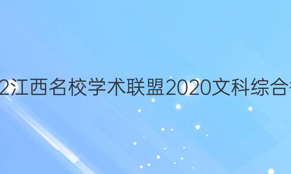 2022江西名校学术联盟2020文科综合答案
