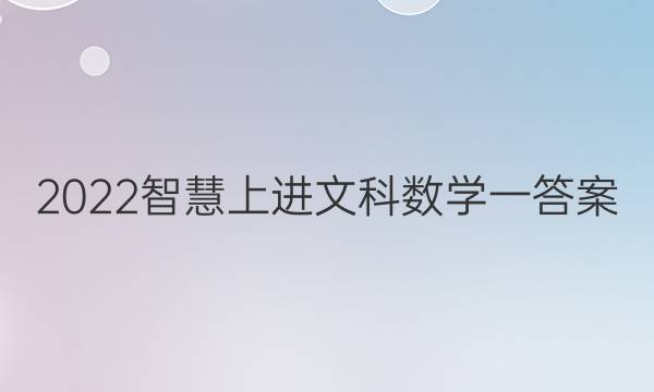 2022智慧上进文科数学一答案