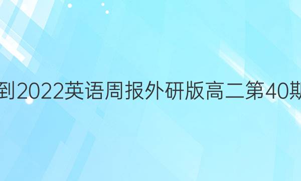 2019到2022英语周报外研版高二第40期答案