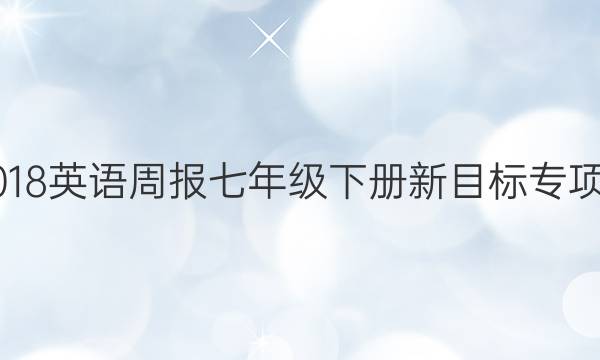 2017-2018英语周报七年级下册新目标专项复习答案