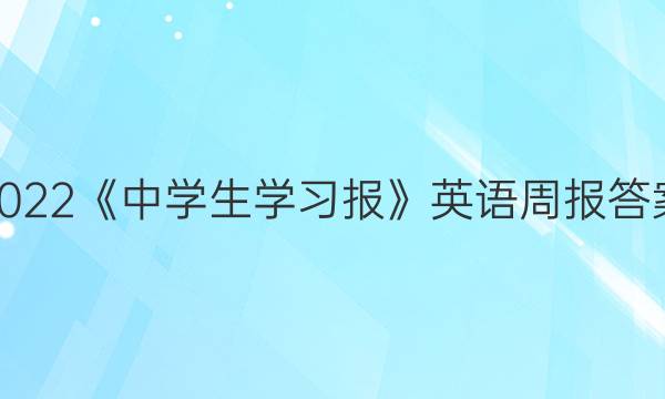 2022《中学生学习报》英语周报答案