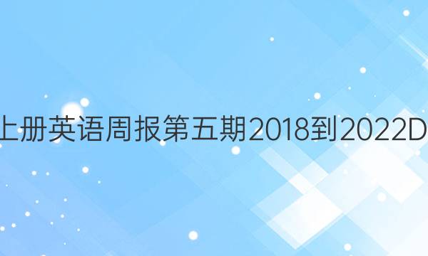 八年级上册英语周报第五期2018-2022DZC答案