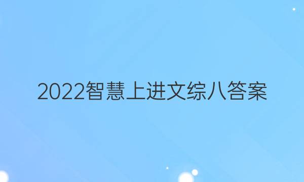 2022智慧上进文综八答案
