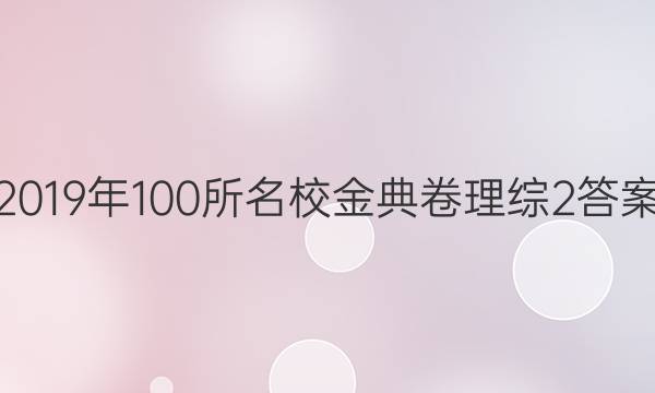 2019年100所名校金典卷理綜2答案