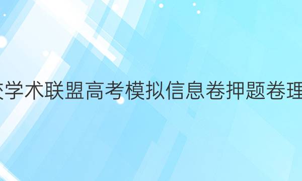 2022名校学术联盟高考模拟信息卷押题卷理数五答案