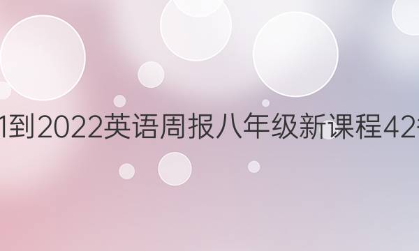 2021-2022 英语周报 八年级 新课程 42答案