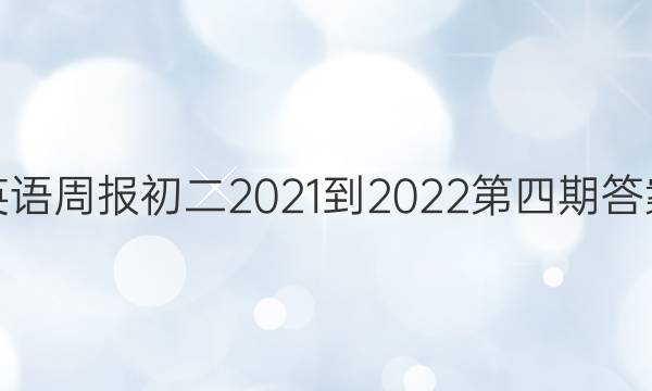 英语周报初二2021-2022第四期答案