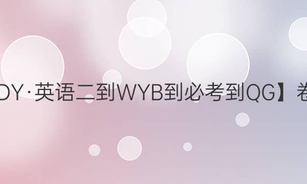 【21·G3DY·英語二-WYB-必考-QG】卷臨天下 全國100所名校單元測試示范卷·高三·英語卷五答案