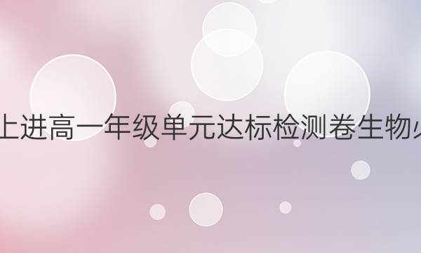 2022智慧上进高一年级单元达标检测卷生物必修一答案