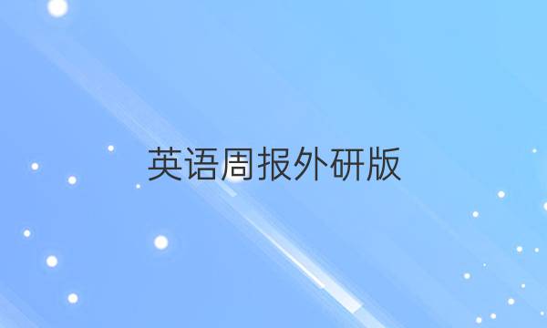 英语周报 外研版。，高一第47期答案。