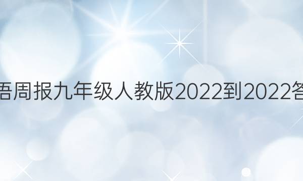 英语周报九年级人教版2022-2022答案