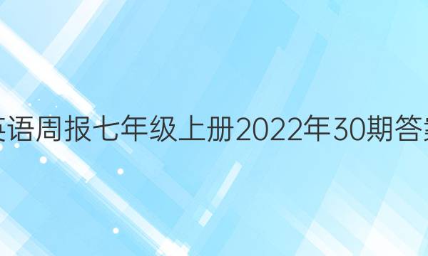 英语周报七年级上册2022年30期答案